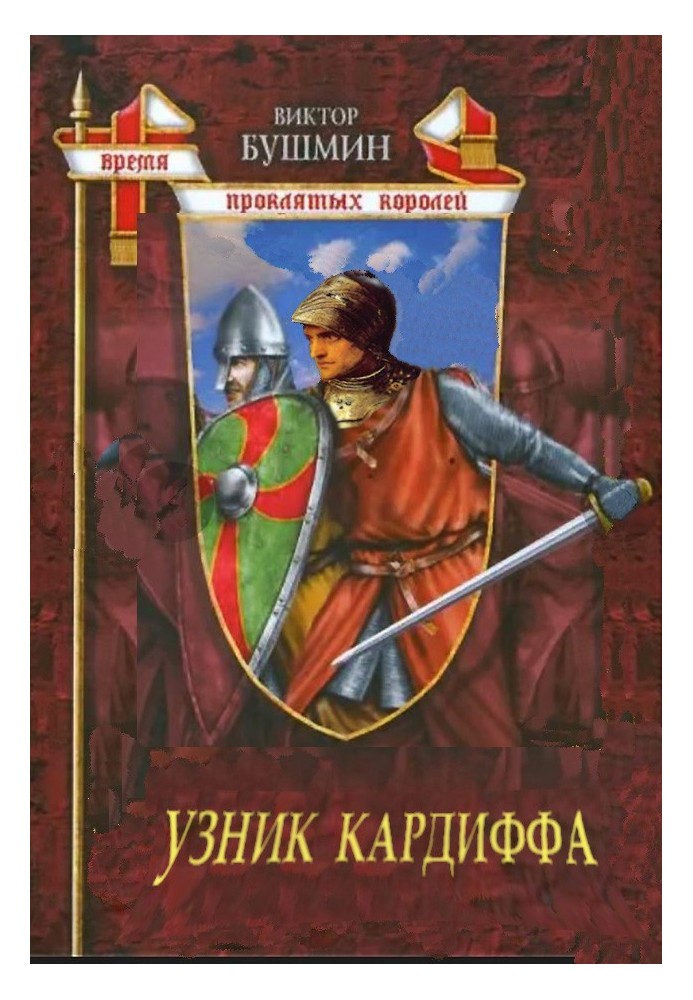 Узник Кардиффа