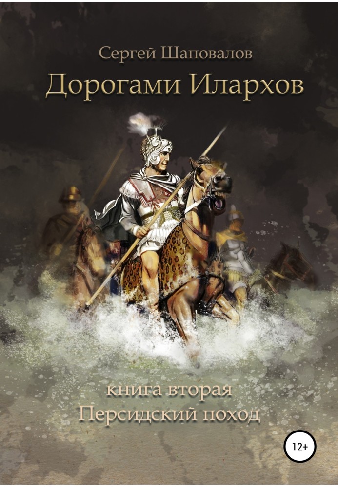 Дорогами ілархів. Книжка друга. Перський похід