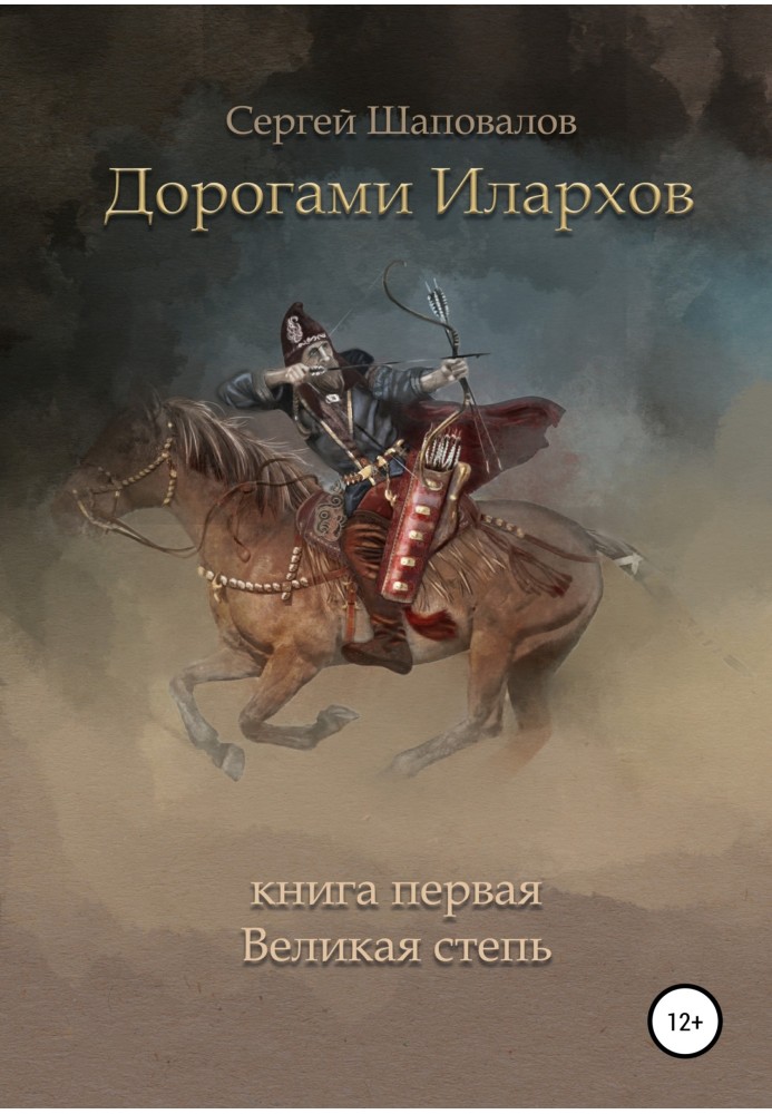 Дорогами ілархів. Книжка перша. Великий степ