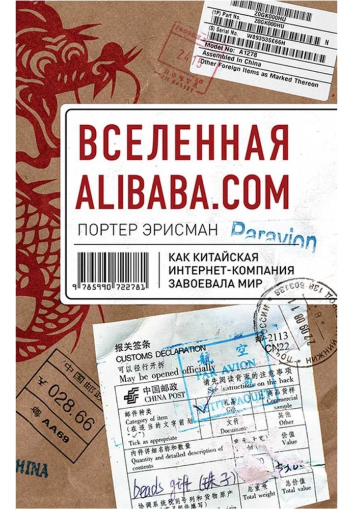 Alibaba.com Universe. How a Chinese Internet Company Conquered the World