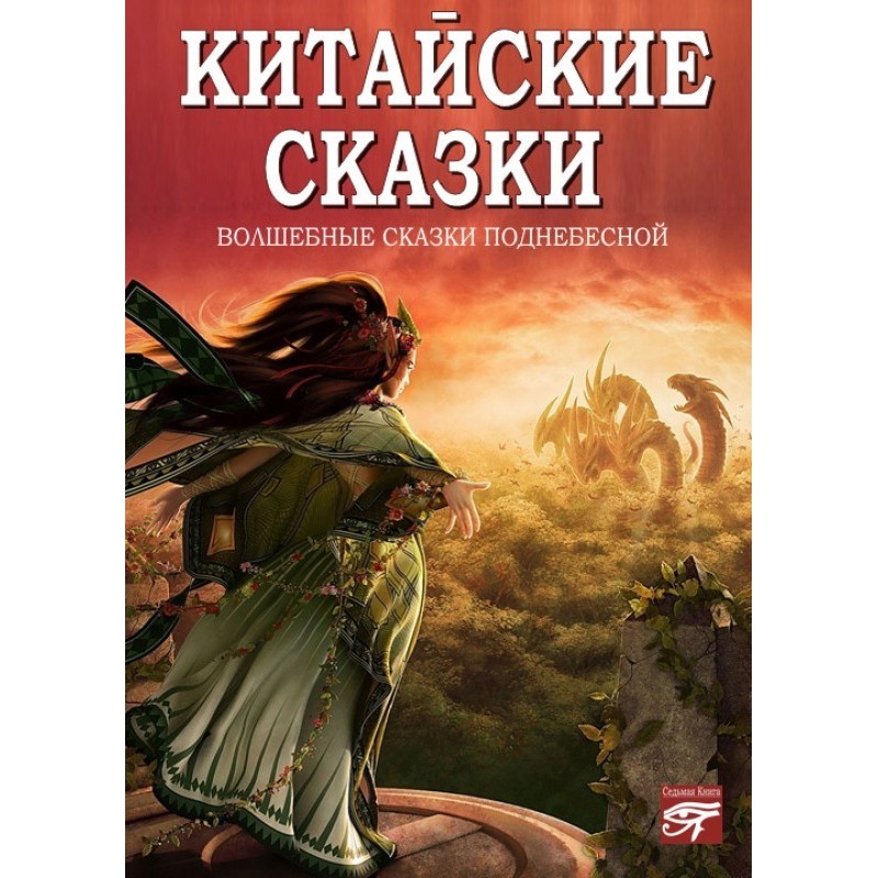 Китайські казки