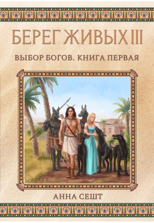 Берег Живих. Вибір богів. Книга перша