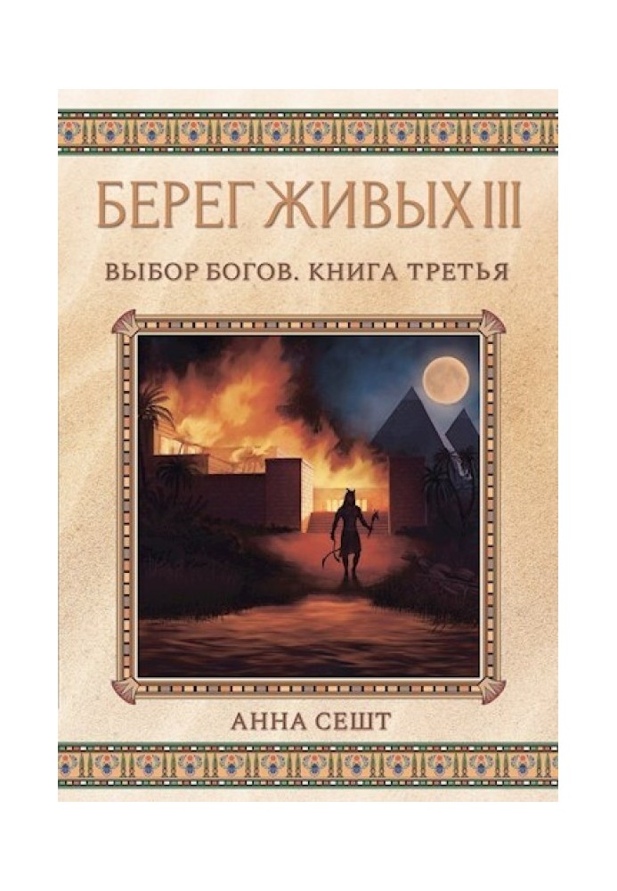 Берег Живых. Выбор богов. Книга третья