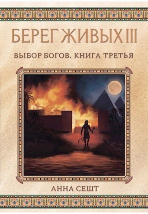 Берег Живих. Вибір богів. Книга третя