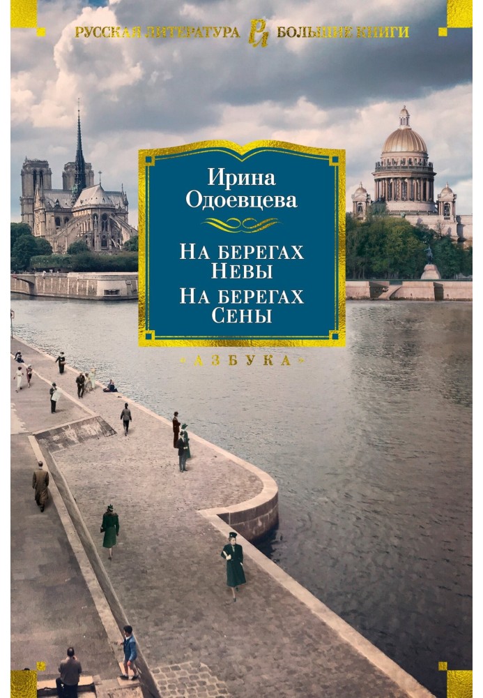 На берегах Невы. На берегах Сены. На берегах Леты