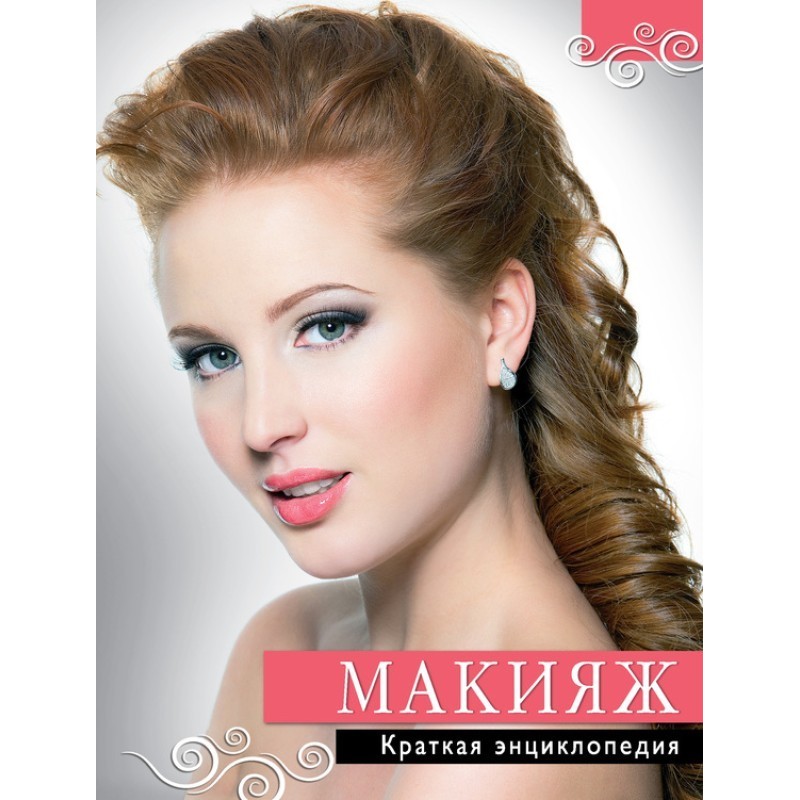 Макіяж. Коротка енциклопедія