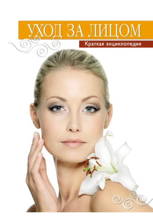 Facial care. Concise Encyclopedia