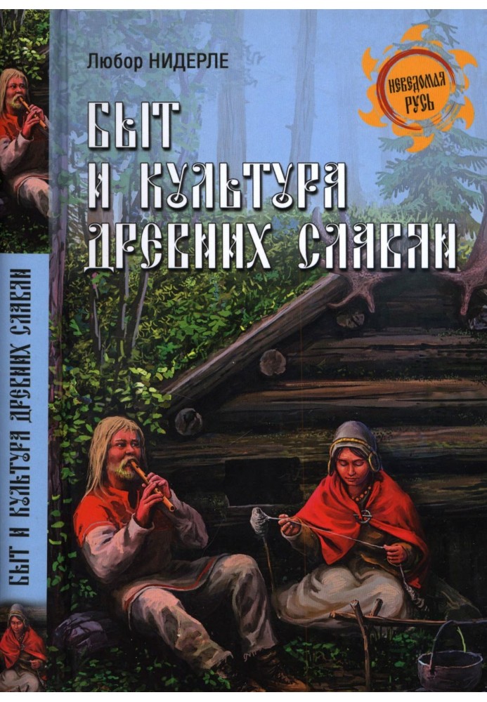 Life and culture of the ancient Slavs