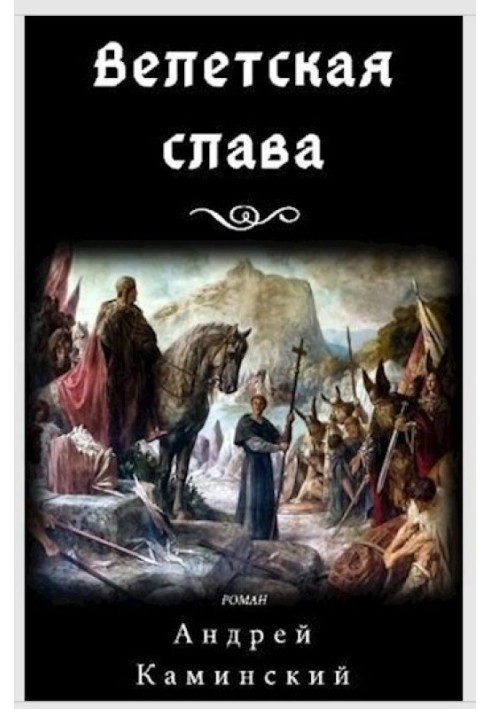 Велетская слава