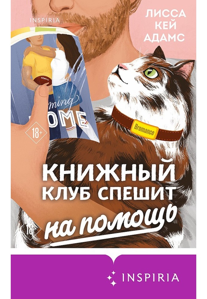 Bromance. Книжковий клуб поспішає на допомогу