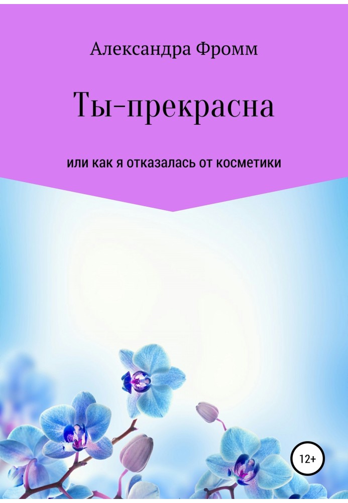 Ты – прекрасна