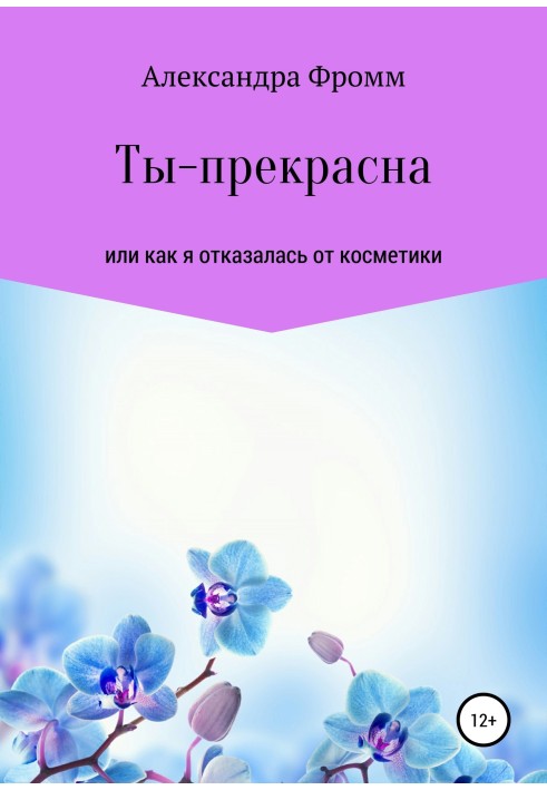 Ты – прекрасна