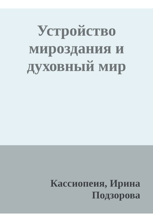 Пристрій світобудови та духовний світ