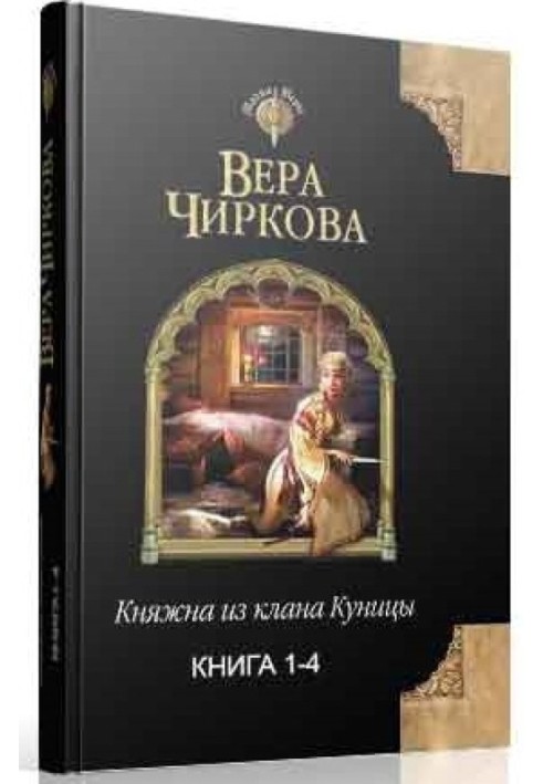 Княжна з клану Куниці. Тетралогія (СІ)