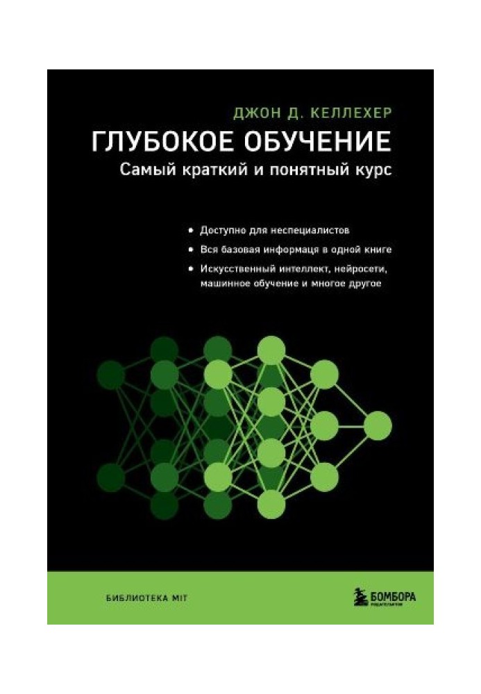 Глибоке навчання. Найкоротший та зрозуміліший курс