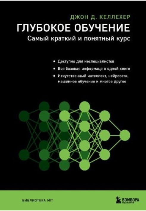 Глибоке навчання. Найкоротший та зрозуміліший курс