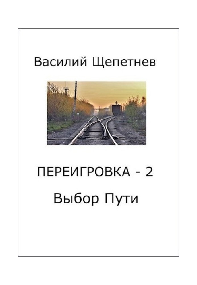 Выбор Пути