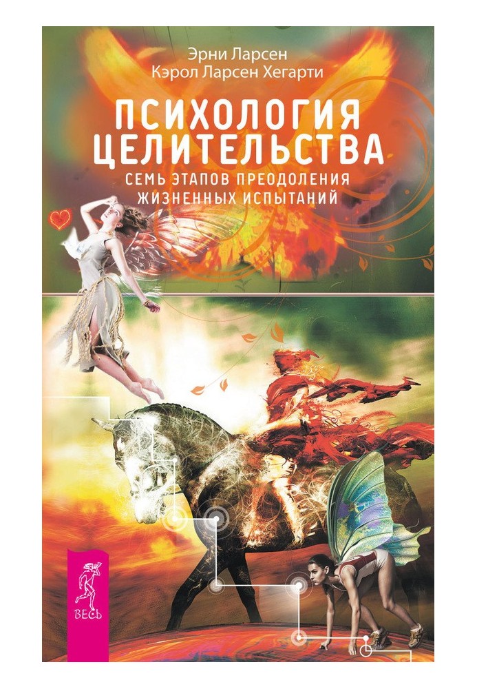 Психологія цілительства. Сім етапів подолання життєвих випробувань