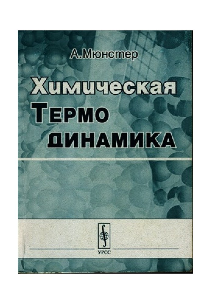 Химическая термодинамика