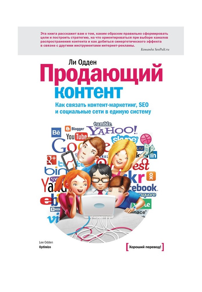 Контент, що продає. Як пов'язати контент-маркетинг, SEO та соціальні мережі в єдину систему