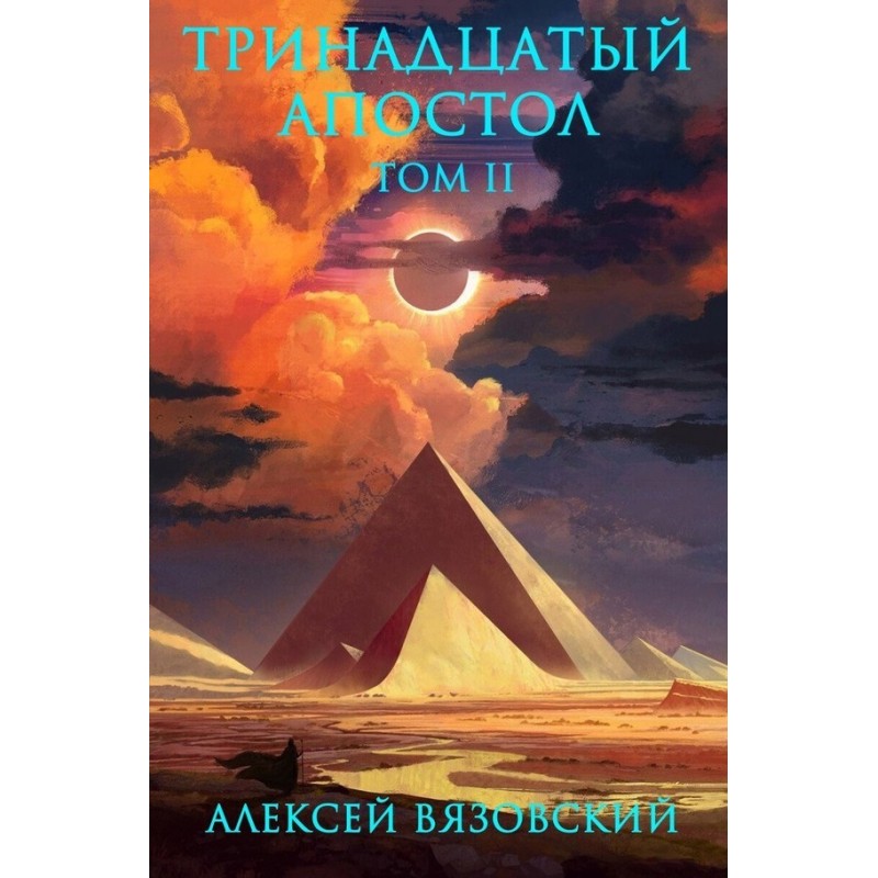 Thirteenth Apostle. Volume II