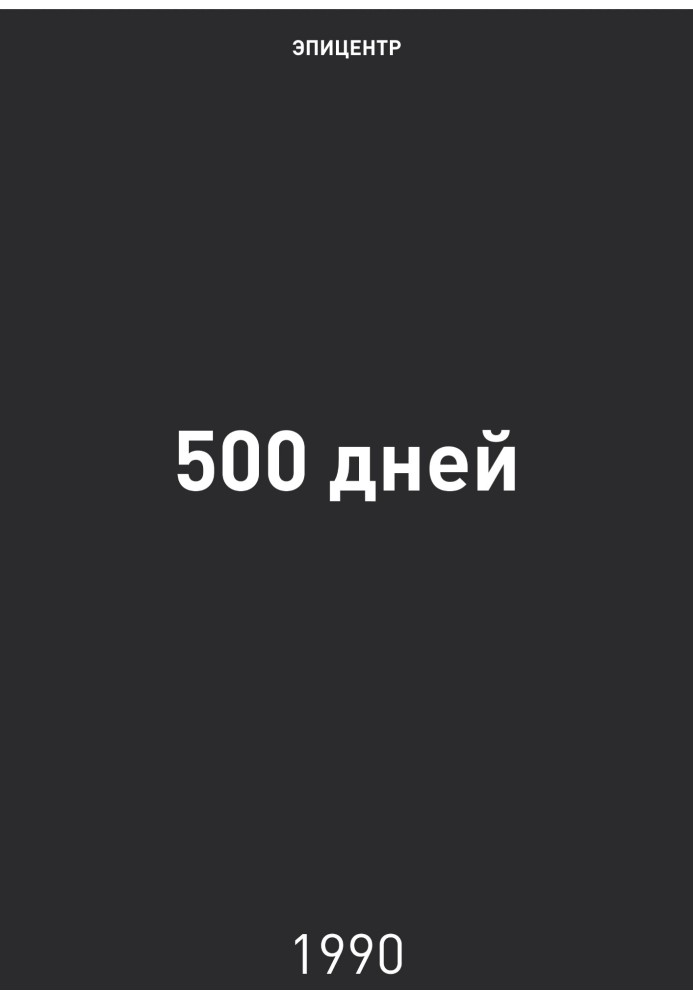 500 дней