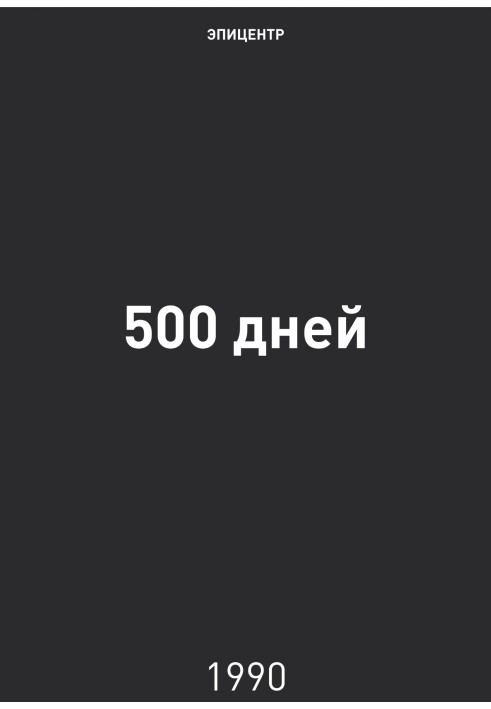 500 днів