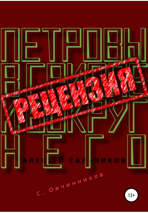 Олексій Сальников. Петрови у грипі та навколо нього. Рецензія