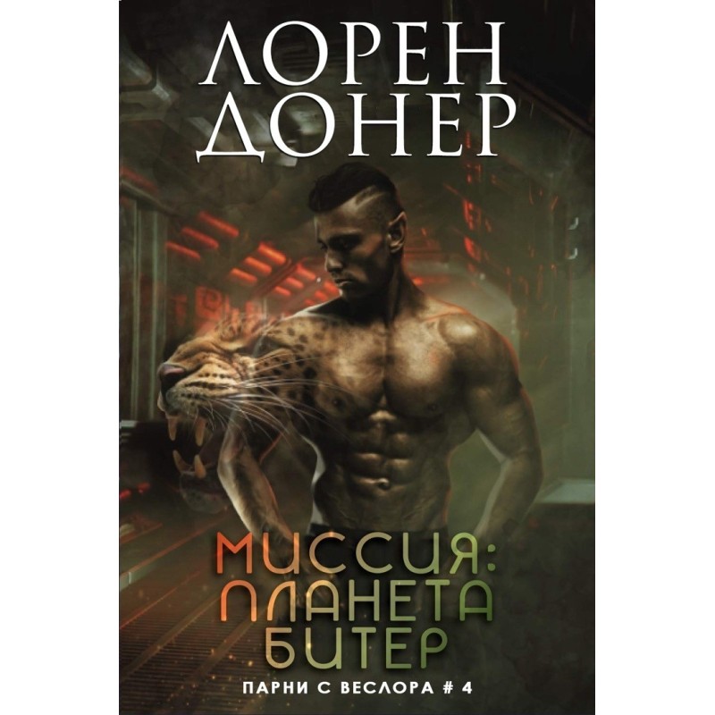 Mission: planet Biter