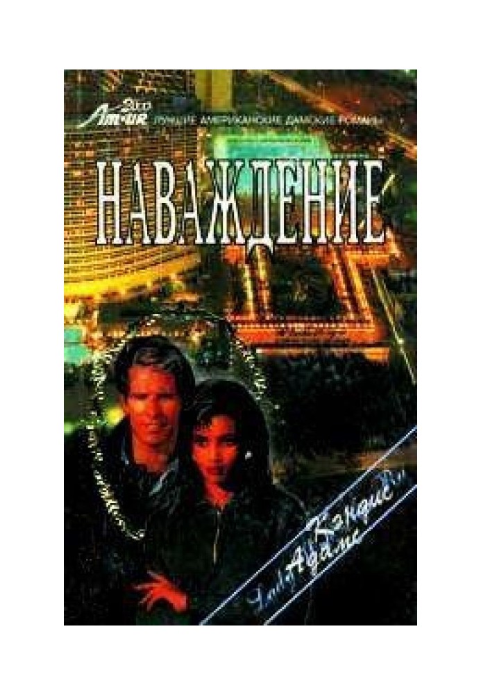 Наслання