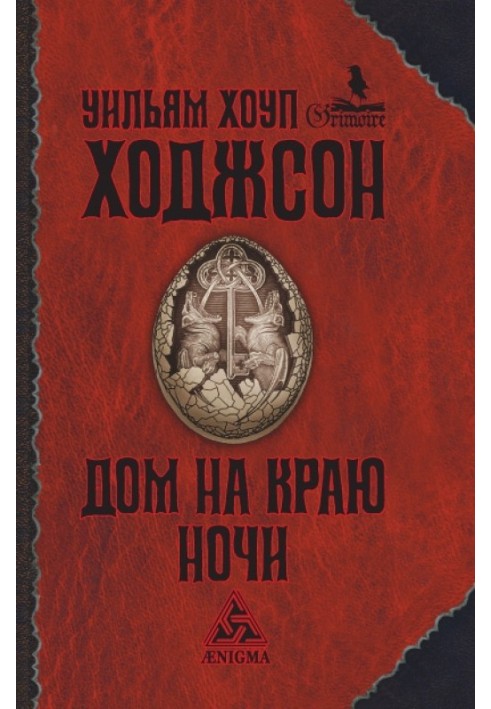 Будинок на краю ночі