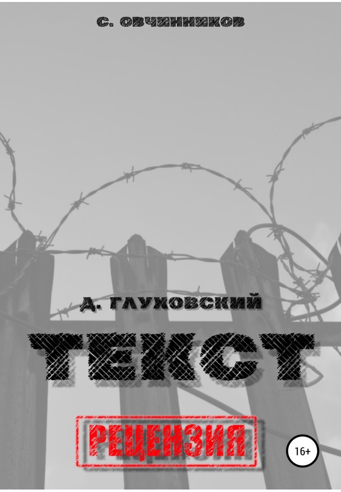 Дмитро Глухівський. "Текст". Рецензія