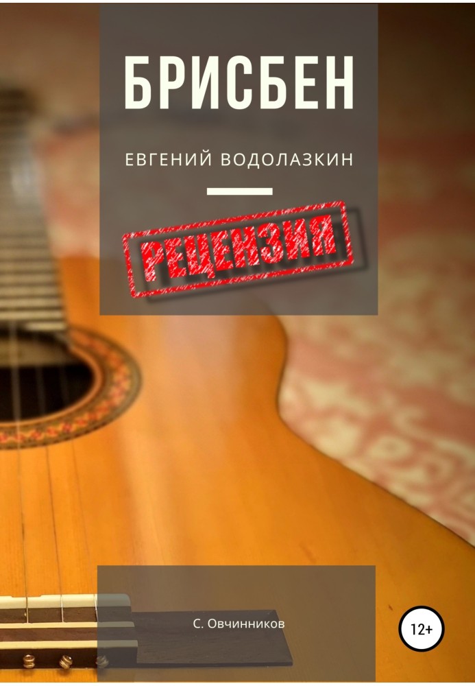 Евгений Водолазкин. Брисбен. Рецензия