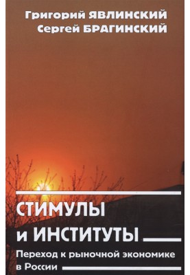Стимулы и институты