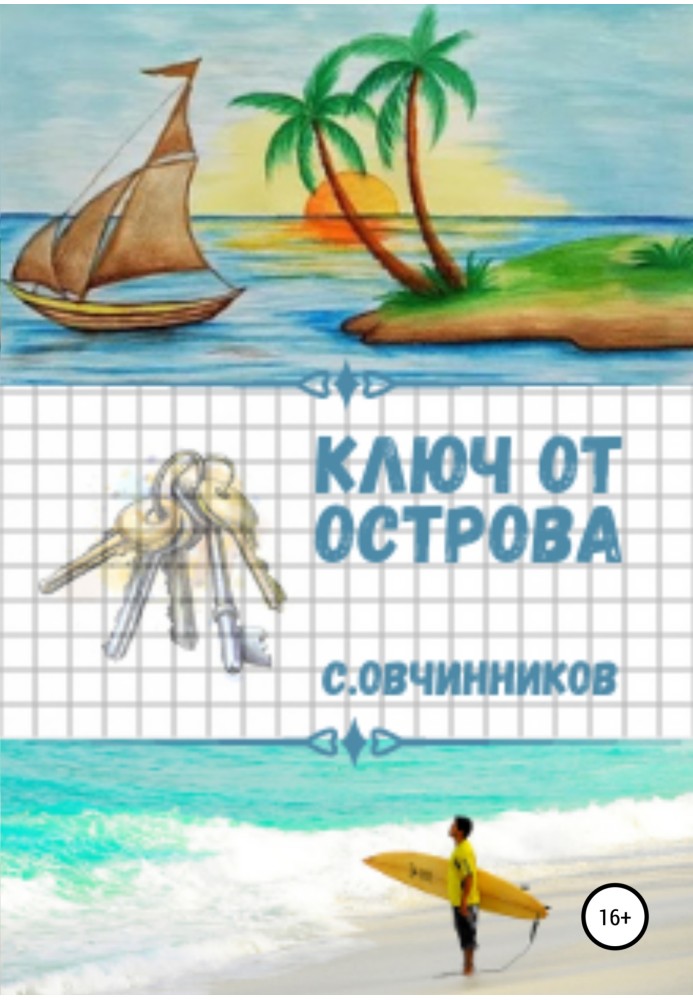 Ключ от острова