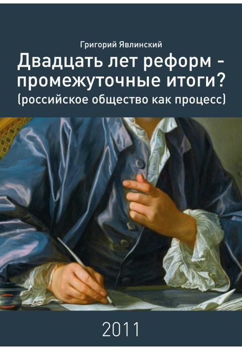 Двадцять років реформ – проміжні підсумки?