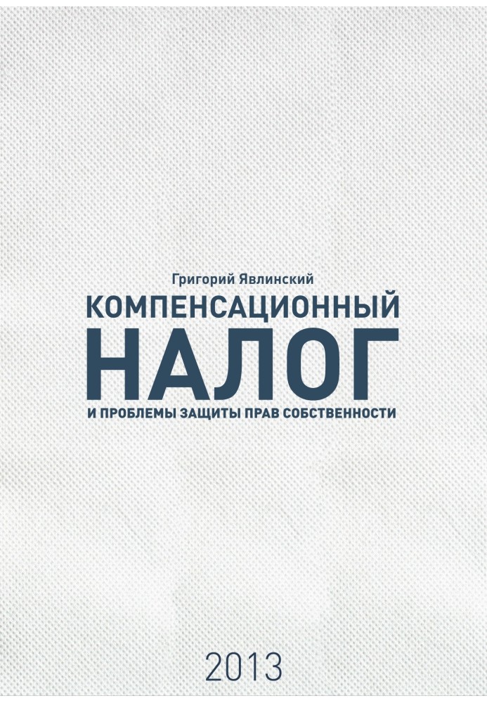 «Компенсационный налог» и проблемы защиты прав собственности