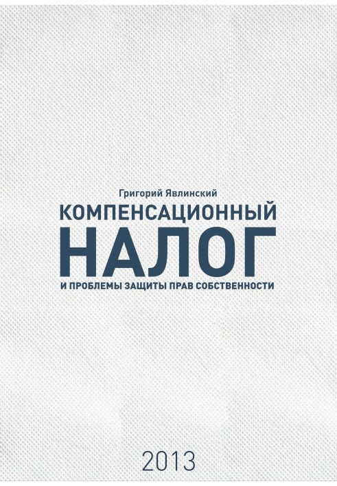 «Компенсационный налог» и проблемы защиты прав собственности