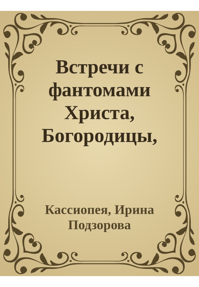 Зустрічі з фантомами Христа, Богородиці, Крішни та духом пророка Мухаммеда