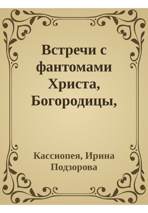 Встречи с фантомами Христа, Богородицы, Кришны и духом пророка Мухаммеда