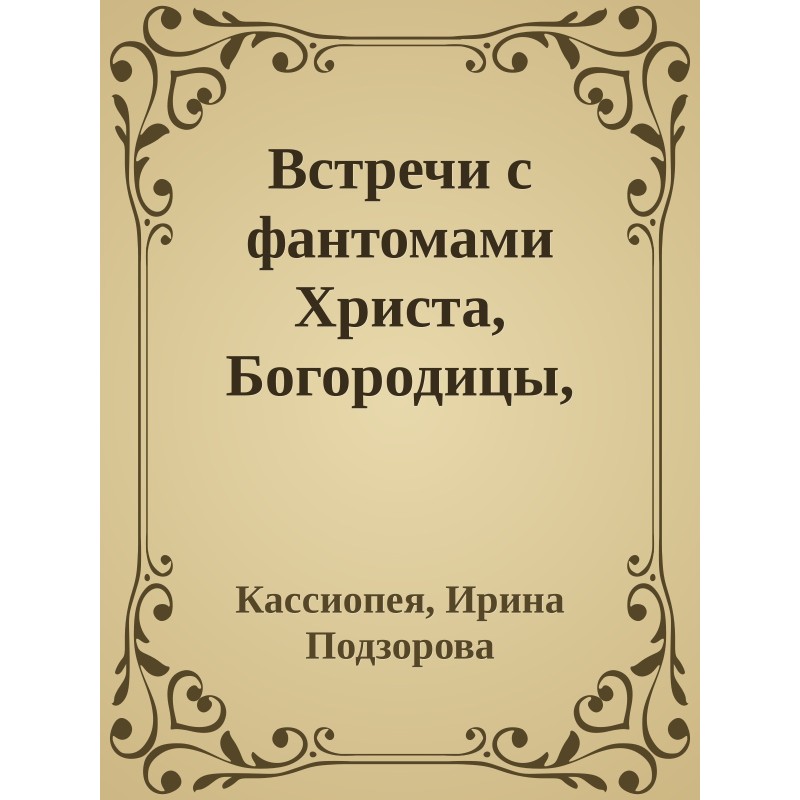 Meetings with the phantoms...