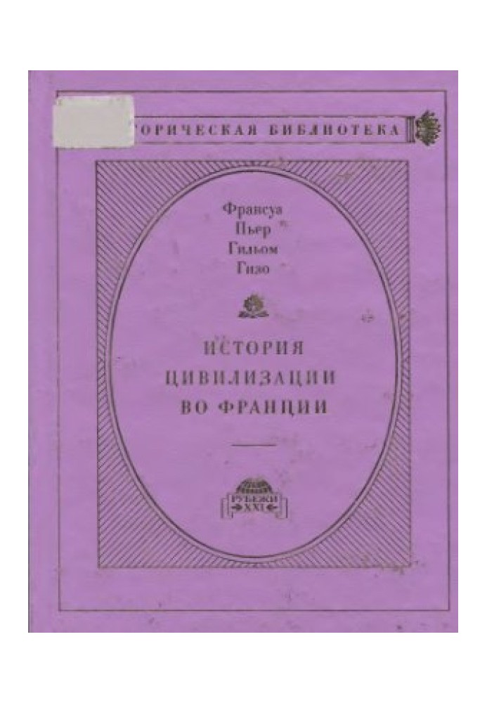 Історія цивілізації у Франції у 4-х томах. Том IV