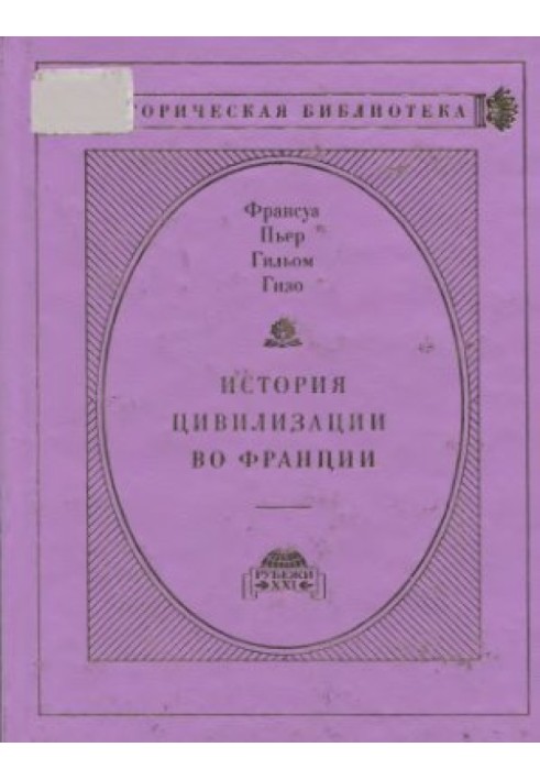 Історія цивілізації у Франції у 4-х томах. Том IV