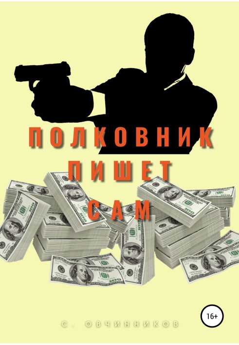 Полковник пише сам