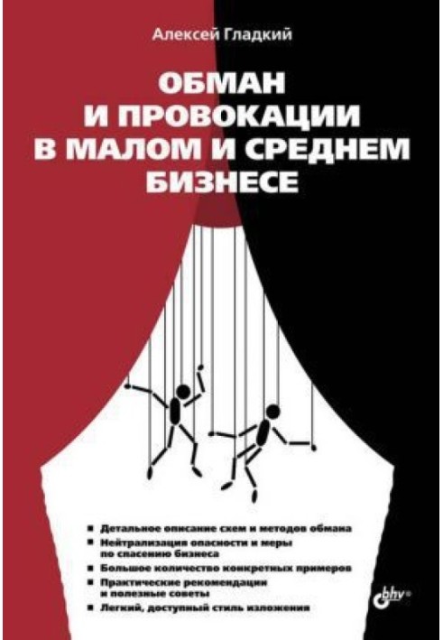 Обман та провокації у малому та середньому бізнесі