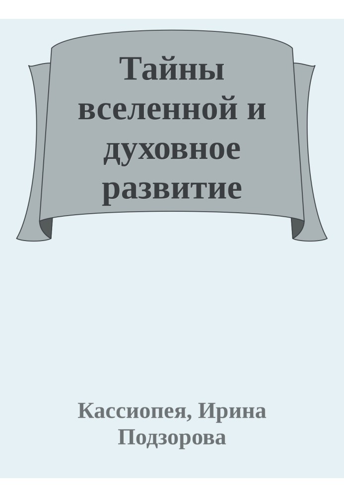 Таємниці всесвіту та духовний розвиток