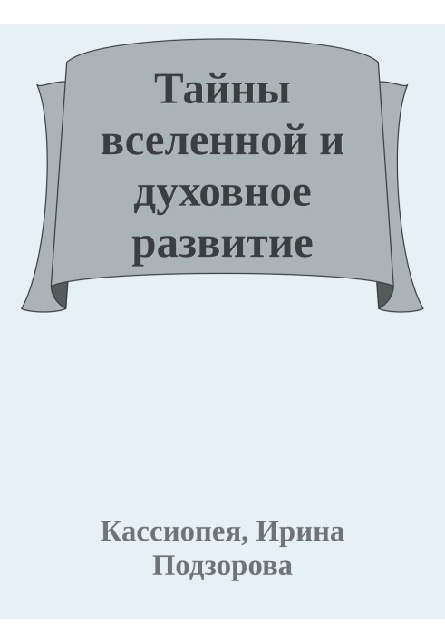 Тайны вселенной и духовное развитие