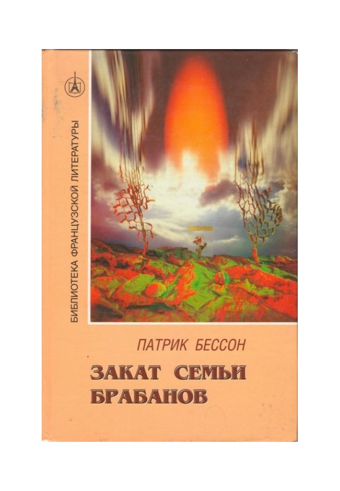 Захід сонця сім'ї Брабанів