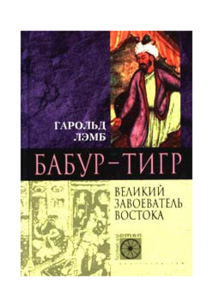 Бабур-Тигр. Великий завойовник Сходу