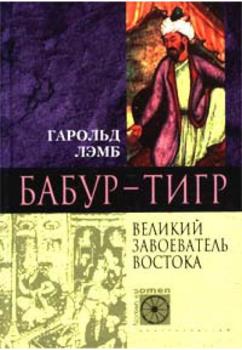 Бабур-Тигр. Великий завойовник Сходу